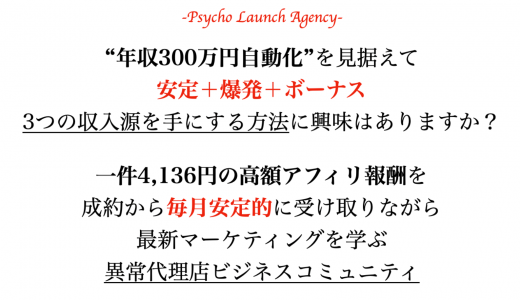 Psycho Launch Agency(PLA)とは？